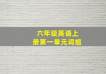 六年级英语上册第一单元词组