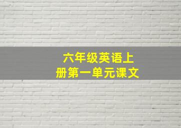 六年级英语上册第一单元课文