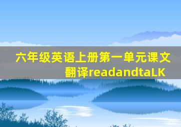 六年级英语上册第一单元课文翻译readandtaLK