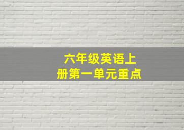 六年级英语上册第一单元重点