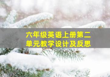 六年级英语上册第二单元教学设计及反思