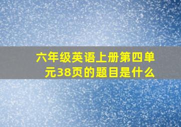 六年级英语上册第四单元38页的题目是什么