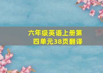 六年级英语上册第四单元38页翻译