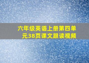 六年级英语上册第四单元38页课文跟读视频