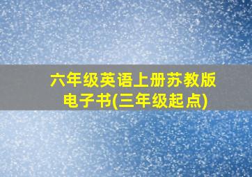 六年级英语上册苏教版电子书(三年级起点)