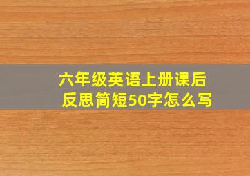 六年级英语上册课后反思简短50字怎么写