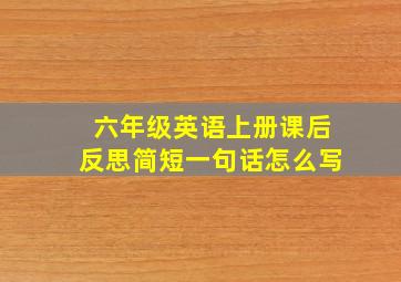 六年级英语上册课后反思简短一句话怎么写