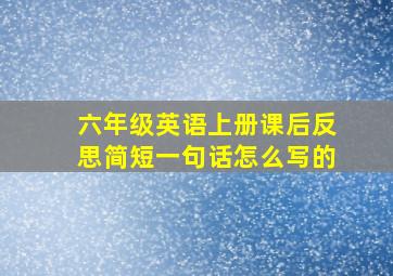 六年级英语上册课后反思简短一句话怎么写的