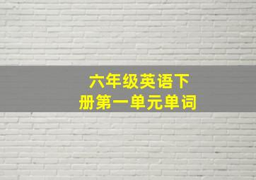 六年级英语下册第一单元单词