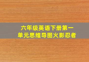 六年级英语下册第一单元思维导图火影忍者