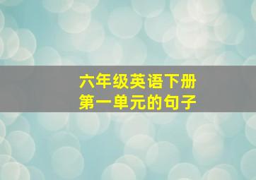 六年级英语下册第一单元的句子