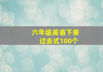 六年级英语下册过去式100个