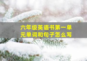 六年级英语书第一单元单词和句子怎么写