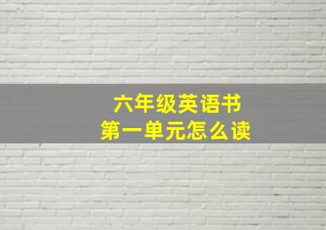 六年级英语书第一单元怎么读