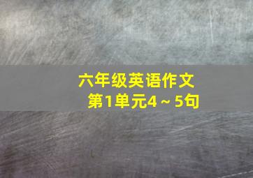 六年级英语作文第1单元4～5句