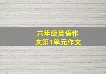 六年级英语作文第1单元作文