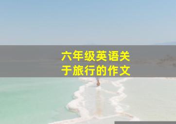 六年级英语关于旅行的作文