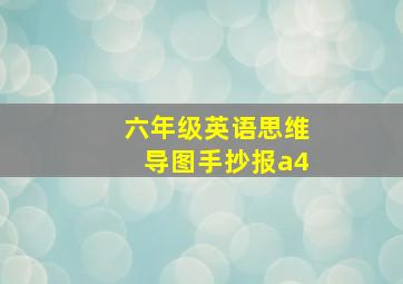 六年级英语思维导图手抄报a4