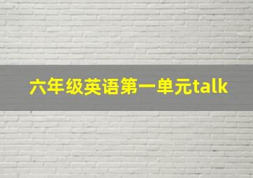 六年级英语第一单元talk