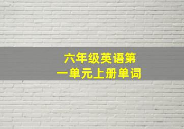 六年级英语第一单元上册单词