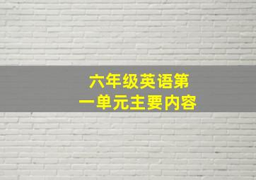 六年级英语第一单元主要内容