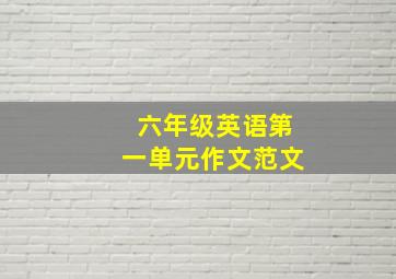 六年级英语第一单元作文范文