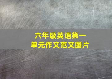 六年级英语第一单元作文范文图片