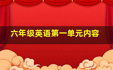 六年级英语第一单元内容