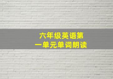 六年级英语第一单元单词朗读