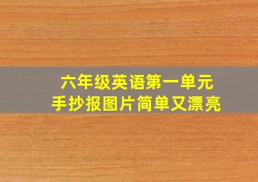 六年级英语第一单元手抄报图片简单又漂亮