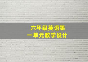 六年级英语第一单元教学设计