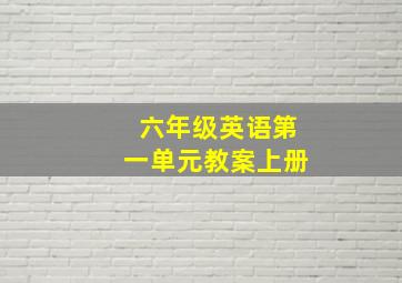 六年级英语第一单元教案上册