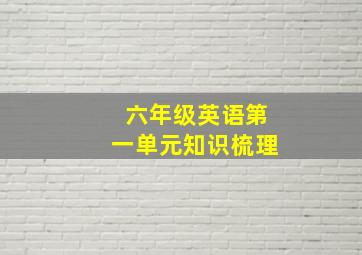 六年级英语第一单元知识梳理