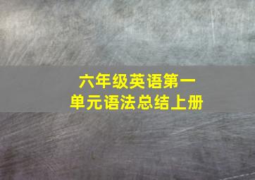 六年级英语第一单元语法总结上册