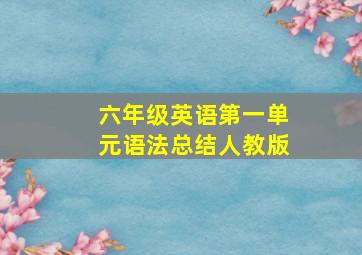 六年级英语第一单元语法总结人教版