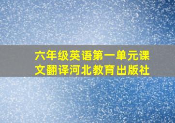 六年级英语第一单元课文翻译河北教育出版社