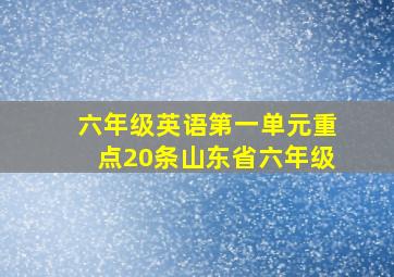 六年级英语第一单元重点20条山东省六年级