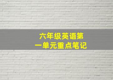 六年级英语第一单元重点笔记