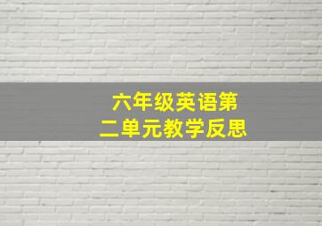 六年级英语第二单元教学反思