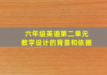 六年级英语第二单元教学设计的背景和依据