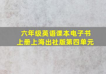 六年级英语课本电子书上册上海出社版第四单元