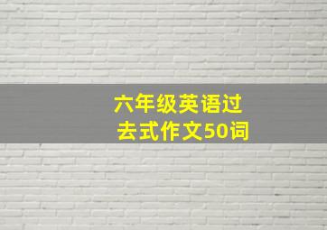 六年级英语过去式作文50词