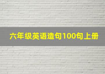 六年级英语造句100句上册