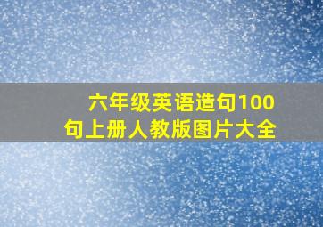 六年级英语造句100句上册人教版图片大全