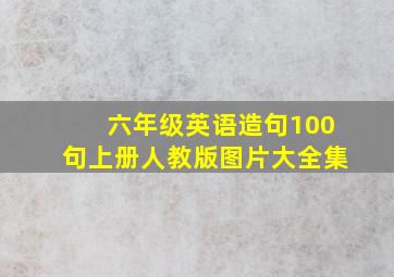 六年级英语造句100句上册人教版图片大全集