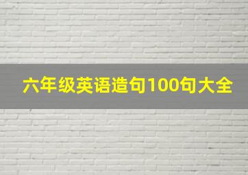 六年级英语造句100句大全