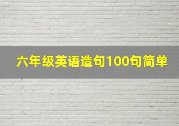 六年级英语造句100句简单