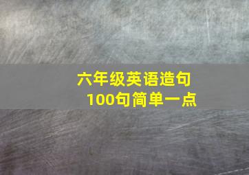 六年级英语造句100句简单一点