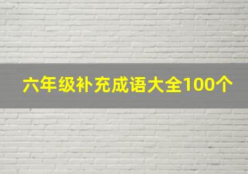 六年级补充成语大全100个