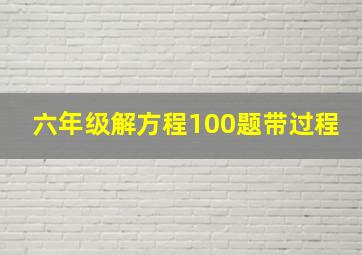 六年级解方程100题带过程